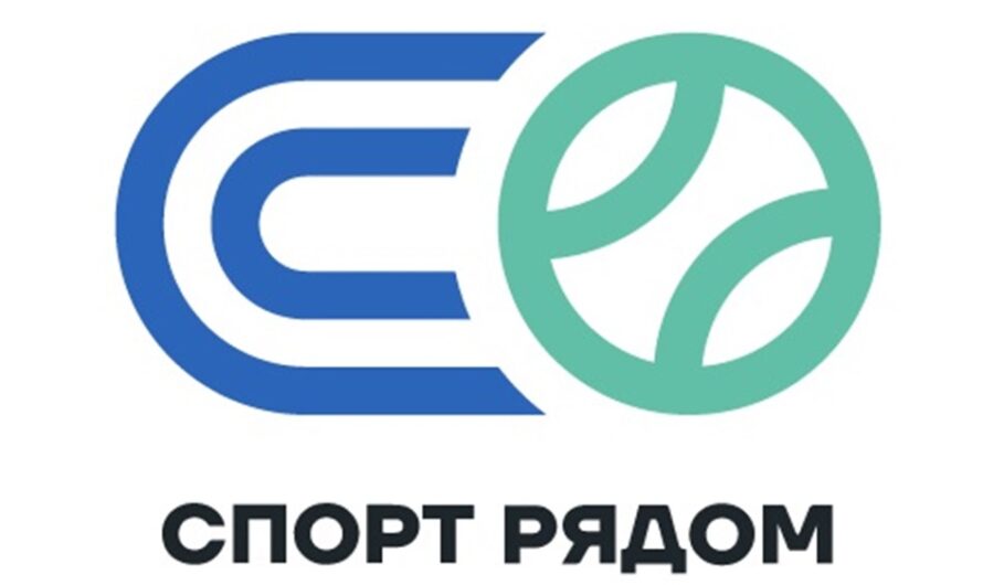 Спорт рядом